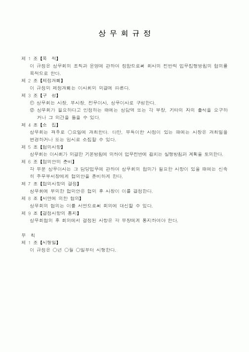 (인사/노무)상무회규정