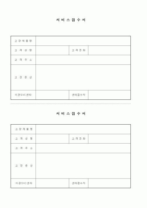 (판매/영업)서비스접수서