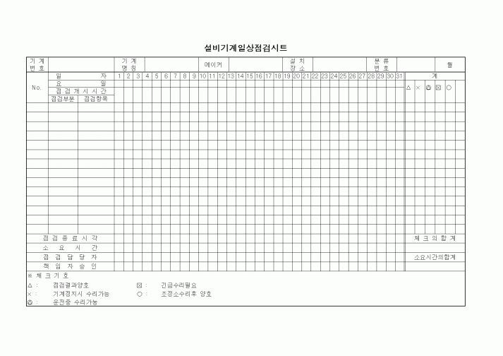 (제조/생산)설비기계일상점검시트