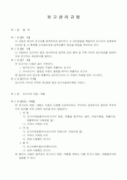 (총무)보고관리규정