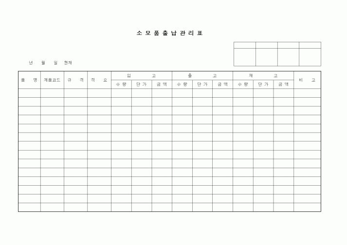 (총무)소모품출납관리표1