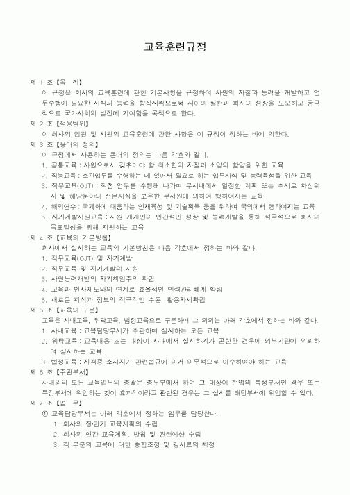(인사/노무)교육훈련규정
