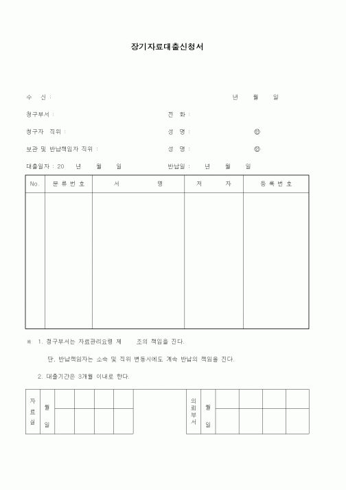 (총무)장기자료대출신청서