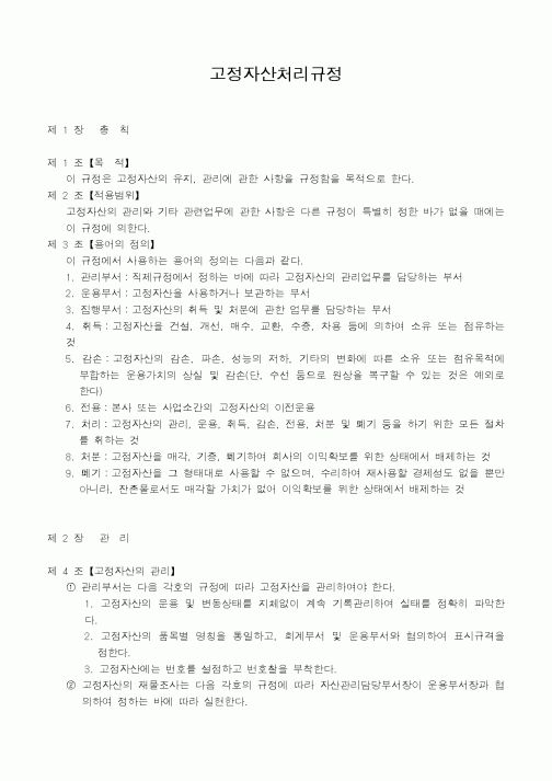 (총무)고정자산처리규정