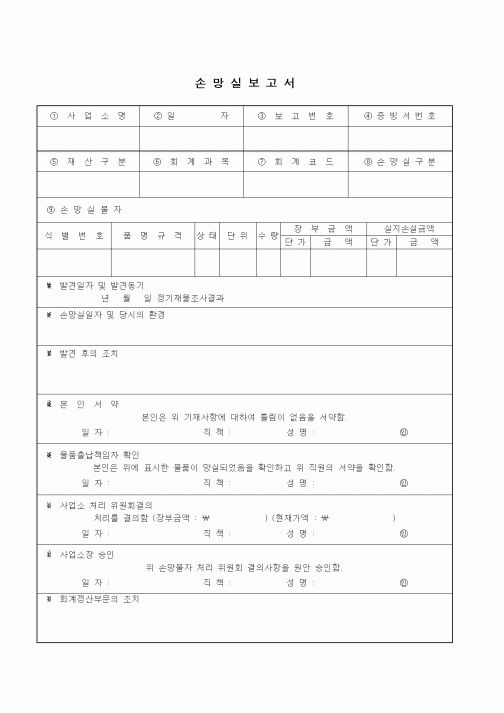 (총무)손망실보고서