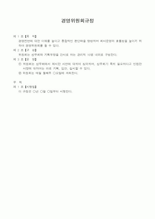 (총무)경영위원회규정