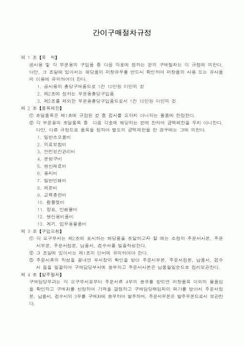 (구매/외주서식)간이구매절차규정