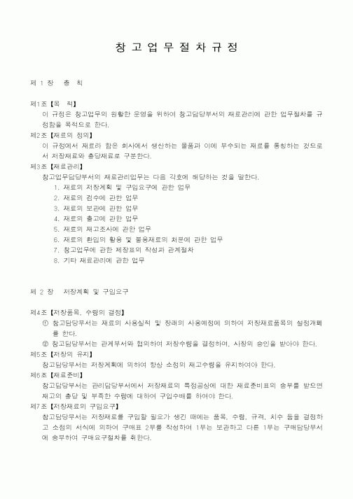 (인사/노무)창고업무절차규정1