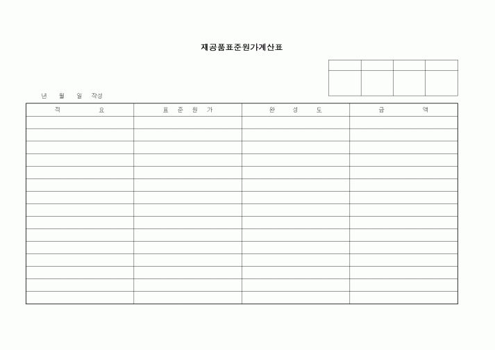 (제조/생산)재공품표준원가계산표2