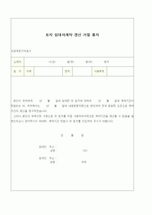 (부동산매매/임대)토지 임대차계약 갱신 거절 통지1