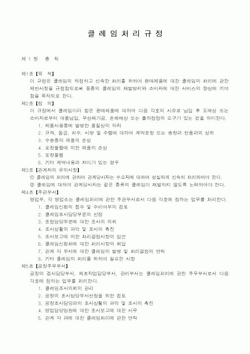 (총무)클레임처리규정