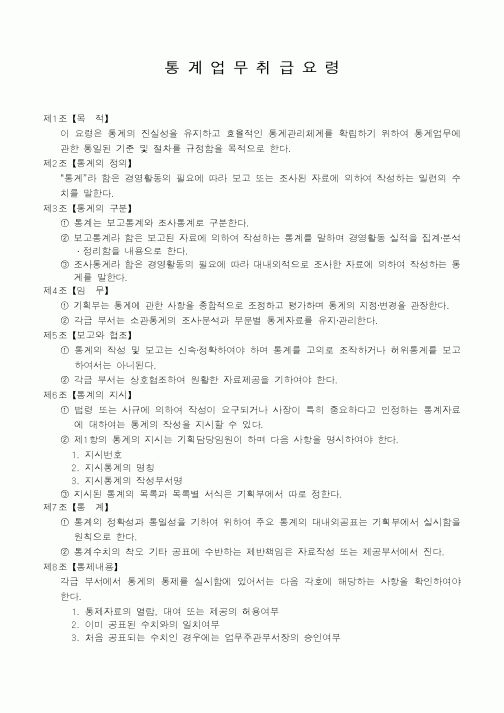 (세무/회계)통계업무취급요령