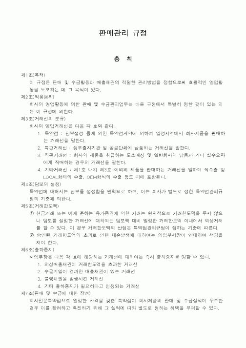 (판매/영업)판매관리 규정