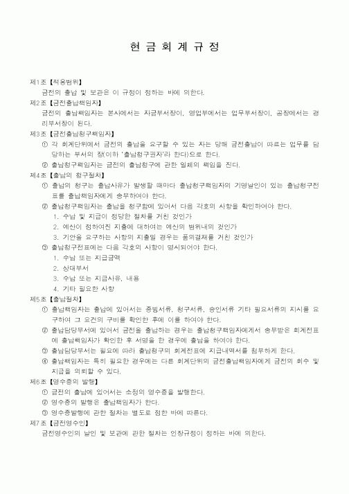 (세무/회계)현금회계규정