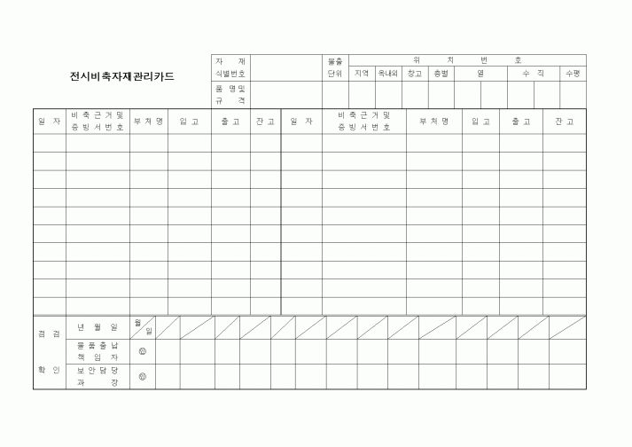 (총무)전시비축자재관리카드