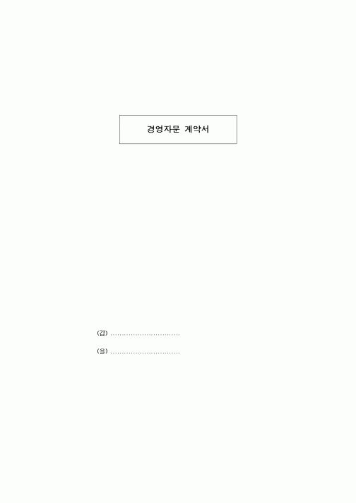 (기타계약서)경영자문 계약서1