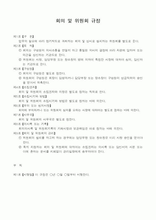 (총무)회의 및 위원회 규정