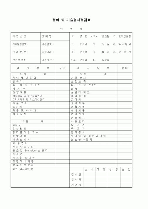 (총무)정비 및 기술검사점검표