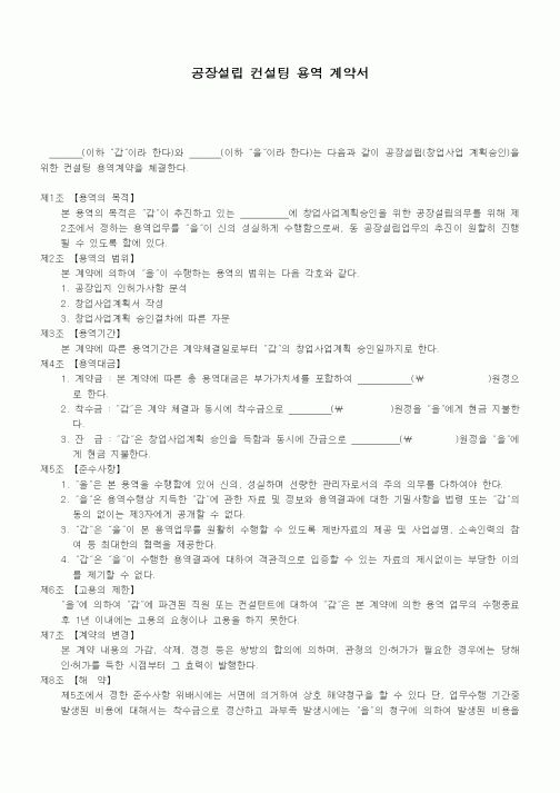 (기타계약서)공장설립 컨설팅 용역 계약서1