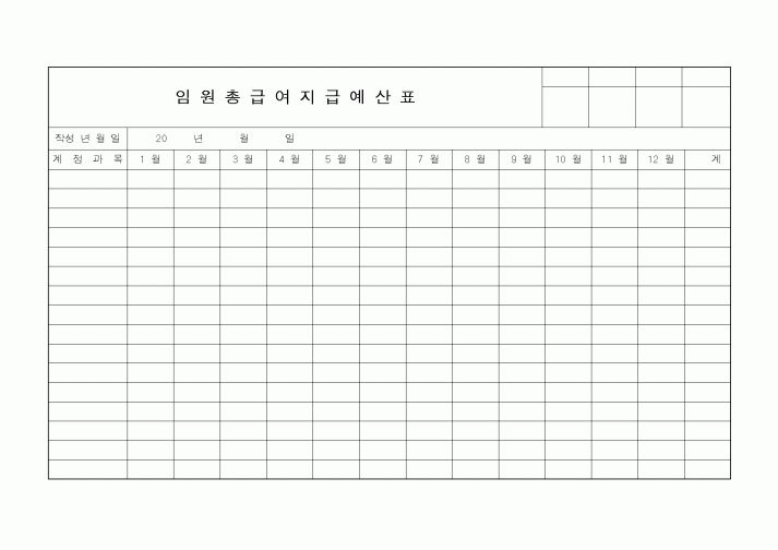 (세무/회계)임원총급여지급예산표