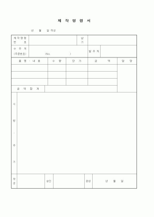 (제조/생산)제작명령서