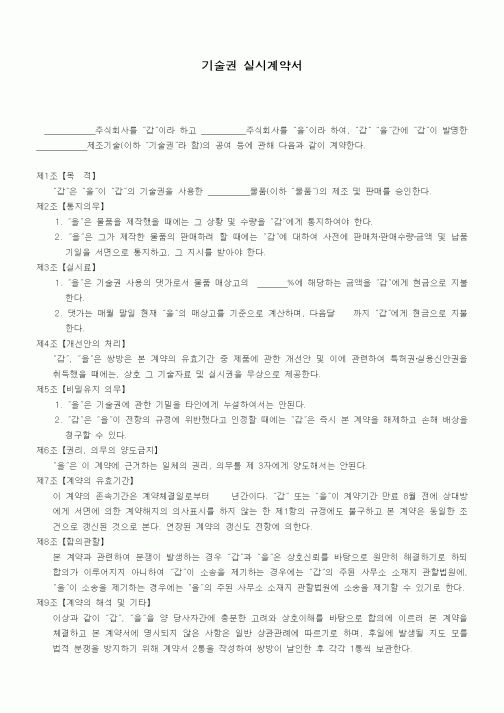 (기타계약서)기술권 실시계약서1