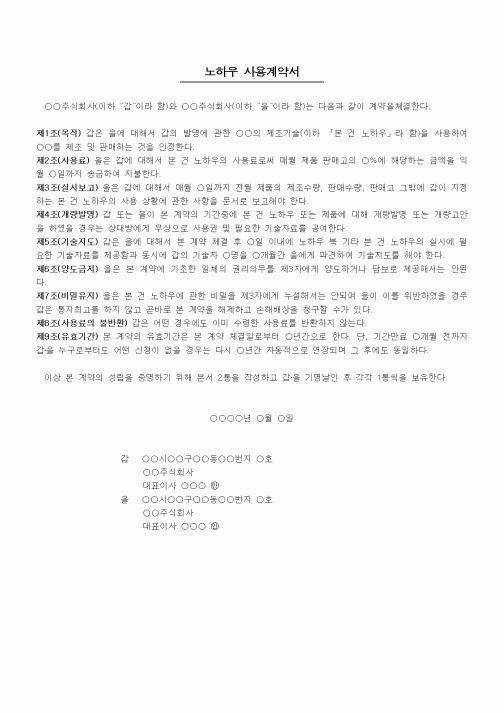 (기타계약서)노하우 사용계약서1