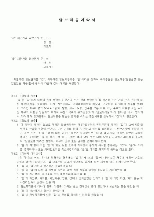 (기타계약서)담보제공 계약서