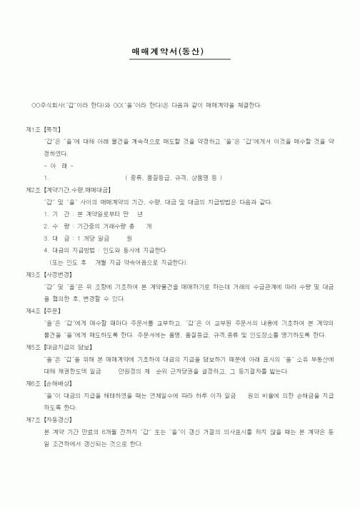(기타계약서)매매계약서(동산)1