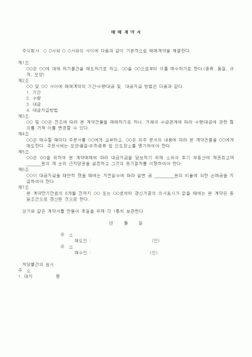 (부동산매매/임대)매매계약서(건물)1