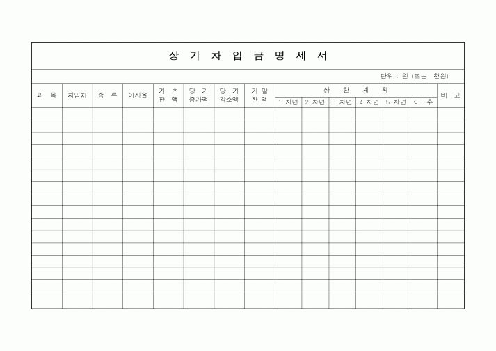 (세무/회계)장기차입금명세서