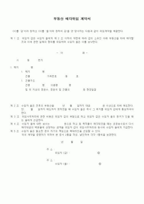 (부동산매매/임대)부동산 매각위임 계약서