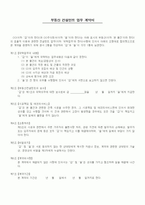 (기타계약서)부동산 컨설턴트 업무 계약서1