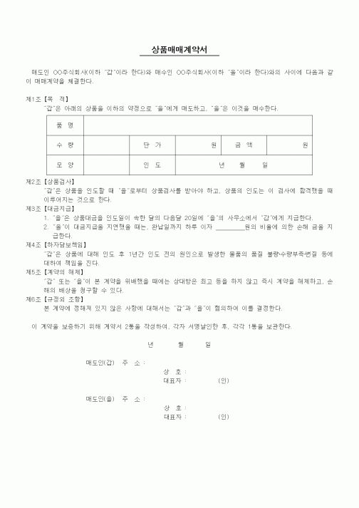(기타계약서)상품매매계약서