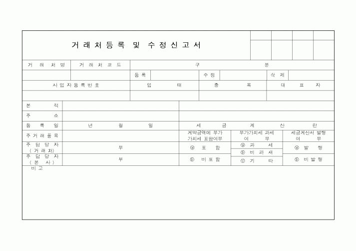 (세무/회계)거래처등록및수정신고서