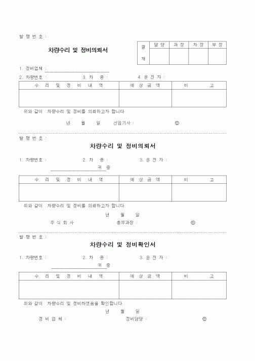 (총무)차량수리 및 정비의뢰서