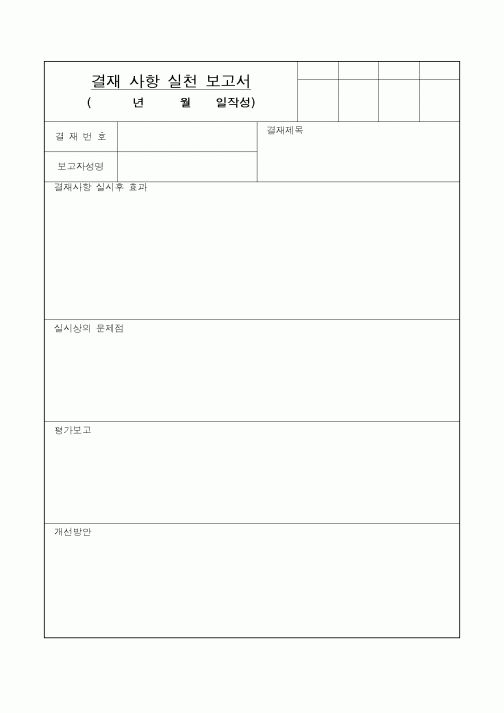 (세무/회계)결재 사항 실천 보고서