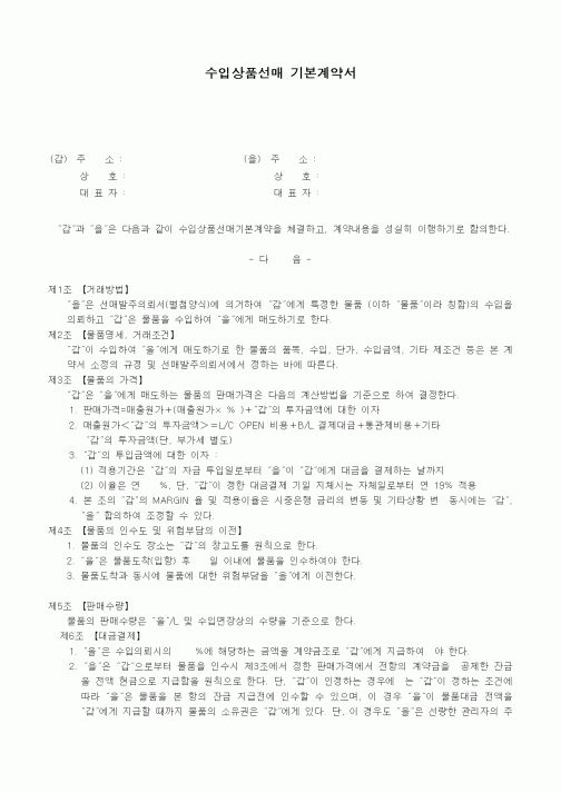 (기타계약서)수입상품선매 기본계약서1
