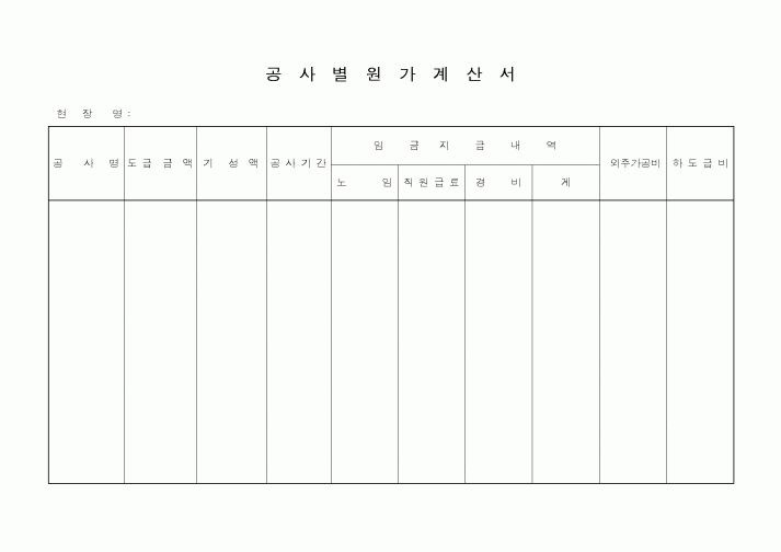 (공사계약)공사별원가계산서