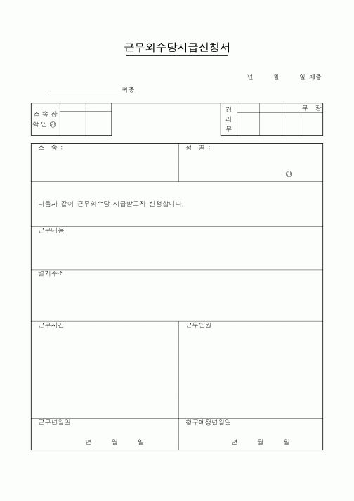 (인사/노무)근무외수당지급신청서2