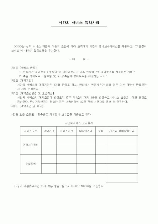 (판매/영업)시간외 서비스 특약사항