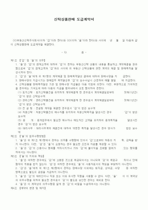 (기타계약서)신탁상품판매 도급계약서1
