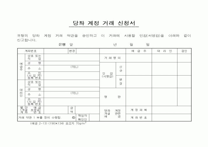 (세무/회계)당좌 계정 거래 신청서