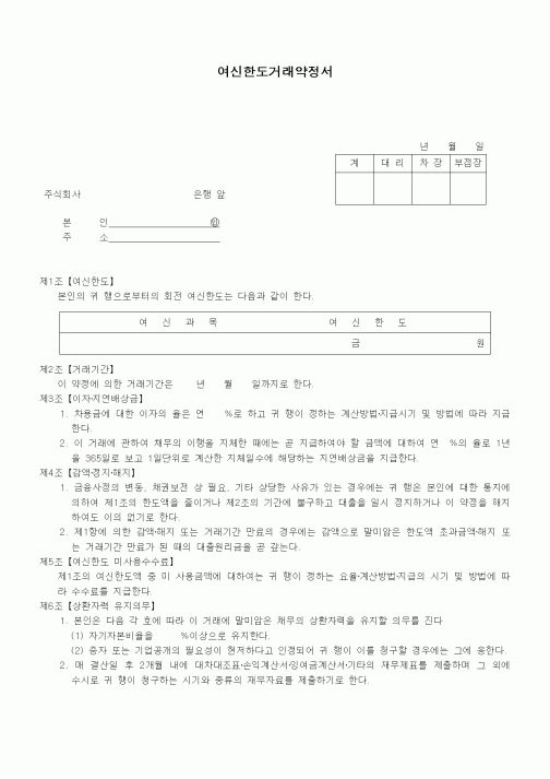 (은행/금융)여신한도거래약정서
