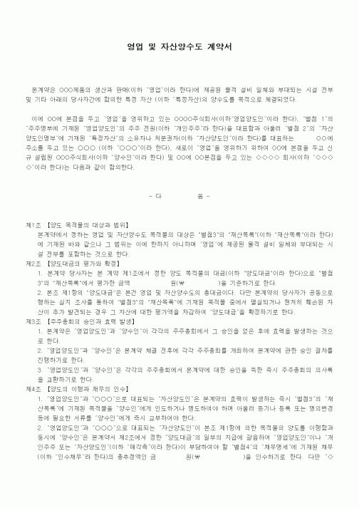 (기타계약서)영업 및 자산양수도 계약서1