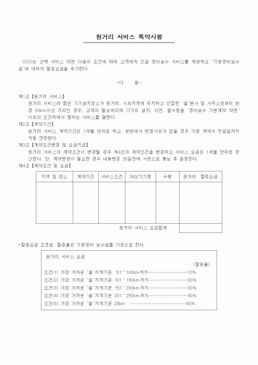 (기타계약서)원거리 서비스 특약사항