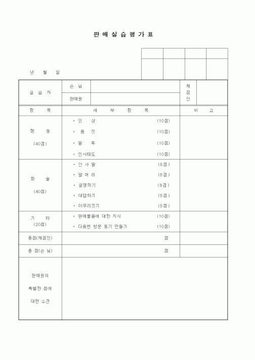 (판매/영업)판매실습평가표