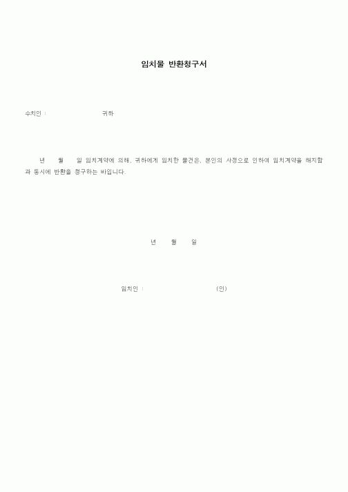 (부동산매매/임대)임치물 반환청구서