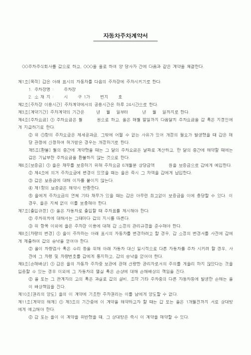(기타계약서)자동차주차계약서1