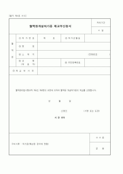 (보건복지부)혈액원개설허가증 재교부 신청서